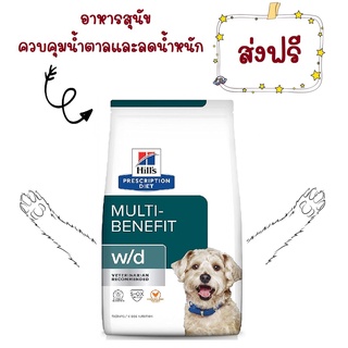 -ส่งฟรี- Hills Prescription Diet w/d dog 5.5 kg อาหารสุนัข ที่มีปัญหาเรื่องท้องผูก หรือเบาหวาน ขนาด 5.5 kg