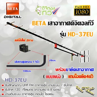 ชุดเสาอากาศดิจิตอลทีวี BETA รุ่น HD-37E พร้อมขางอ 360องศา.ยึดเสาอากาศ แถมน็อตยึด 4ตัว