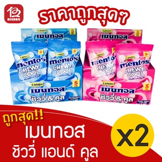 [2 กล่อง] Mentos เมนทอส ชิววี่ แอนด์ คูล ลูกอม 168 กรัม (14กรัม x 12ซอง)