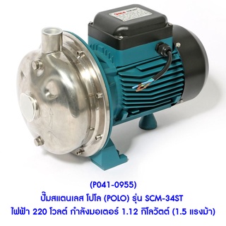 ** (P041-0955) ปั๊มสแตนเลส โปโล (POLO) รุ่น SCM-34ST ไฟฟ้า 220 โวลต์ กำลังมอเตอร์ 1.12 กิโลวัตต์ (1.5 แรงม้า)