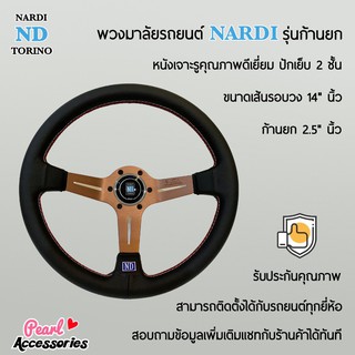 Nardi พวงมาลัยรถยนต์ นาร์ดี้รุ่นก้านยก 2.5” นิ้ว ขนาดเส้นรอบวง 14” นิ้ว หนังเจาะรู ปักเย็บ 2 ชั้น ก้านสีทองแดง Nardi