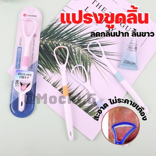 ที่ขูดลิ้น แปรงขูดลิ้น ทำความสะอาดส่วนลิ้น /HOME LOVER/ พร้อมส่ง ลดกลิ่นปาก ลดแบคทีเรีย ปลอดภัย