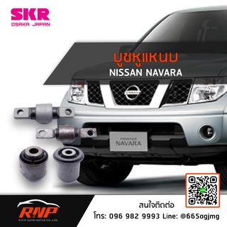 SKR  บูชหูแหนบ Nissan Navara