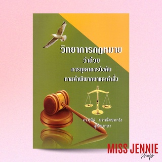 [ วิทยาการกฎหมาย ว่าด้วย การทุเลาการบังคับตามคำพิพากษาและคำสั่ง ] ดร. สุพิศ ปราณีตพลกรัง