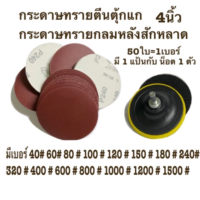 กระดาษทรายกลม กระดาษทรายกลมหลังสักหลาด 4 นิ้ว(แพ็ค 50ใบ)
