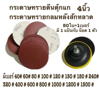 กระดาษทรายกลม กระดาษทรายกลมหลังสักหลาด 4 นิ้ว(แพ็ค 50ใบ)