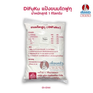 แป้งขนมไดฟูกุ บรรจุ 1 กก. ST-93N Daifuku Flour (01-0144)