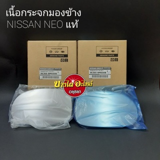 เนื้อกระจกมองข้าง NISSAN NEO แท้ LH,RH (ราคาขาย 1 ข้าง)