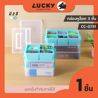 LUCKY HOME กล่องจัดเก็บแบ่งช่องอเนกประสงค์มีหูหิ้วและถาดแบ่งช่อง 3 ชั้น CC-0731 ขนาด: กว้าง 15.5 x ยาว 25 x สูง 20.8 cm