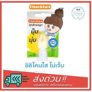 จุกล้างจมูก Klean&amp;Kare ชนิด Silicone 1 ชิ้น