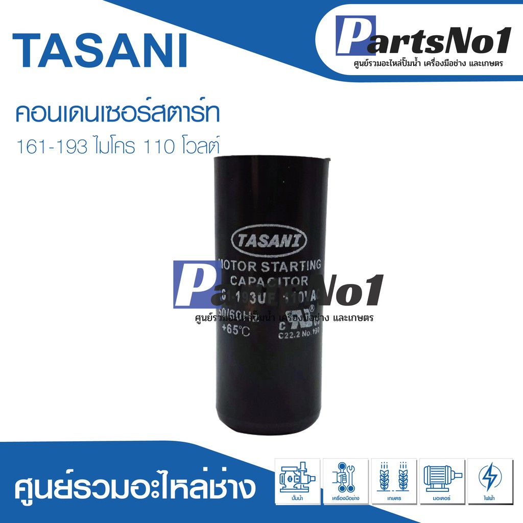 แคปสตาร์ท สตาร์ทมอเตอร์ คาปาซิเตอร์ สตาร์ท สองค่า 161-193 ไมโคร 110-125V./ 220-250V./ 330-350V.