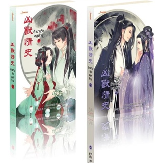 NiyomNiyai (นิยมนิยาย) หนังสือ ตำนานรักอสูรร้าย เล่ม 1-2 (2 เล่มจบ)