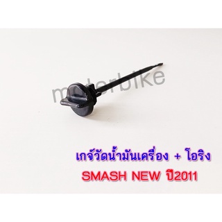 ก้านวัดน้ำมันเครื่อง เกวัดน้ำมันเครื่อง +โอริง สแมท NEW SMASH NEW ปี2011