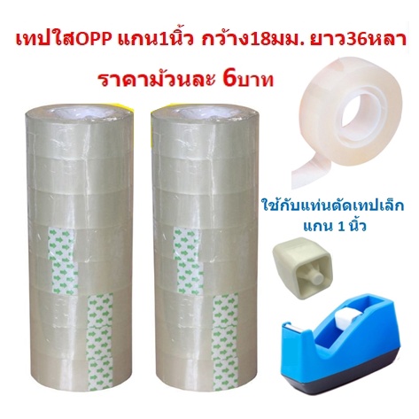 เทปใสแกน 1นิ้ว กว้าง18มม. ยาว36หลา เทปใส 3/4นิ้ว DA-TPS-001