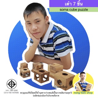 ของเล่นไม้ เต๋า 7 ชิ้น (Cube Puzzle or Soma Cube) ฝึกสมาธิ ฝ…
