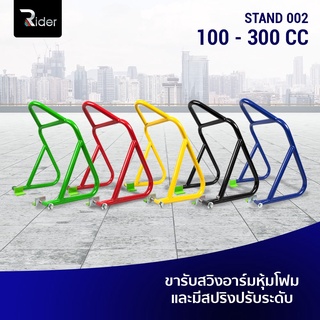 The Rider สแตนเซอร์วิส สแตนยกรถมอเตอร์ไซค์ 100-300cc เกรด A 1นิ้ว หนา1.5 มม. มี 5 สี ขนาด ย55xก38xส33 ซม. สแตนยกรถ