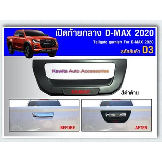 เปิดท้ายกลาง ดาบท้าย ครอบมือเปิดท้าย  D-max 2020 สีดำด้าน