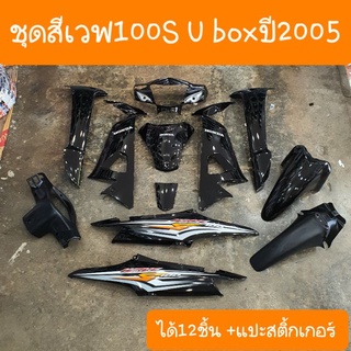 ชุดสีเวฟ100S Ubox ปี2005  ได้ 12ชิ้น + แปะลาย สีเดิมๆ รถ HONDA