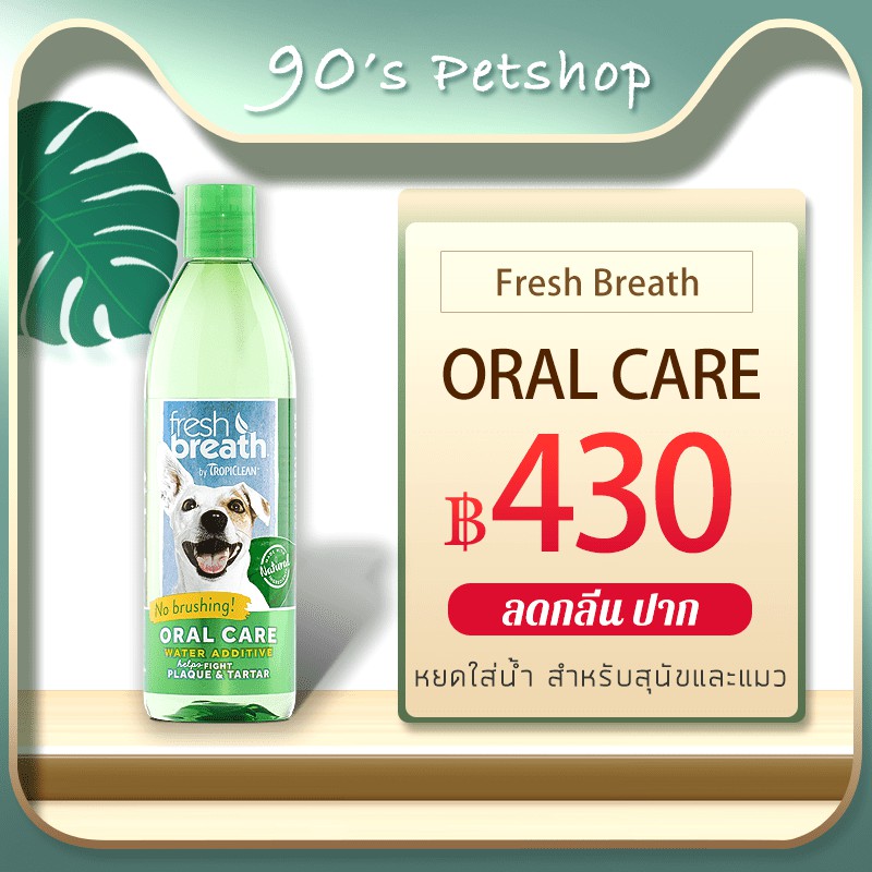 Tropiclean Fresh Breath Oral Care ผลิตภัณฑ์ผสมน้ำลดกลิ่นปาก สุนัขและแมว