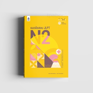 หนังสือแนวข้อสอบ JLPT N2