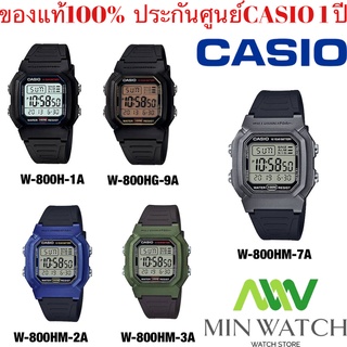 W-800 Casio Digital นาฬิกาข้อมือดิจิตอล ทรงสปอร์ต สายเรซิ่น รุ่น  W-800H-1A.W-800HG-9A.W-800HM-2A.W-800HM-3A.W-800HM-8A.