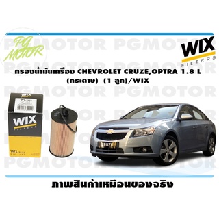 กรองน้ำมันเครื่อง CHEVROLET CRUZE,OPTRA 1.8 L (กระดาษ) (1 ลูก)/WIX