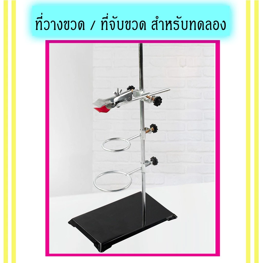ที่จับหลอดทดลอง สแตน stand สแตนขวดกลม ชุดเซทที่วางหลอดทดลองสำหรับห้องทดลองพร้อมอุปกรณ์จับ 3 ชิ้น