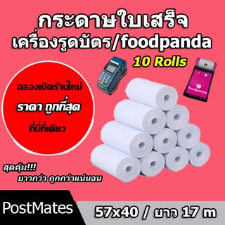 🔥ถูกที่สุด🔥 กระดาษความร้อน กระดาษใบเสร็จทั่วไป / ใบเสร็จ foodpanda ขนาด 57x40mm ยาว 17 m 10 ม้วน ไม่มีแกน/มีแกน