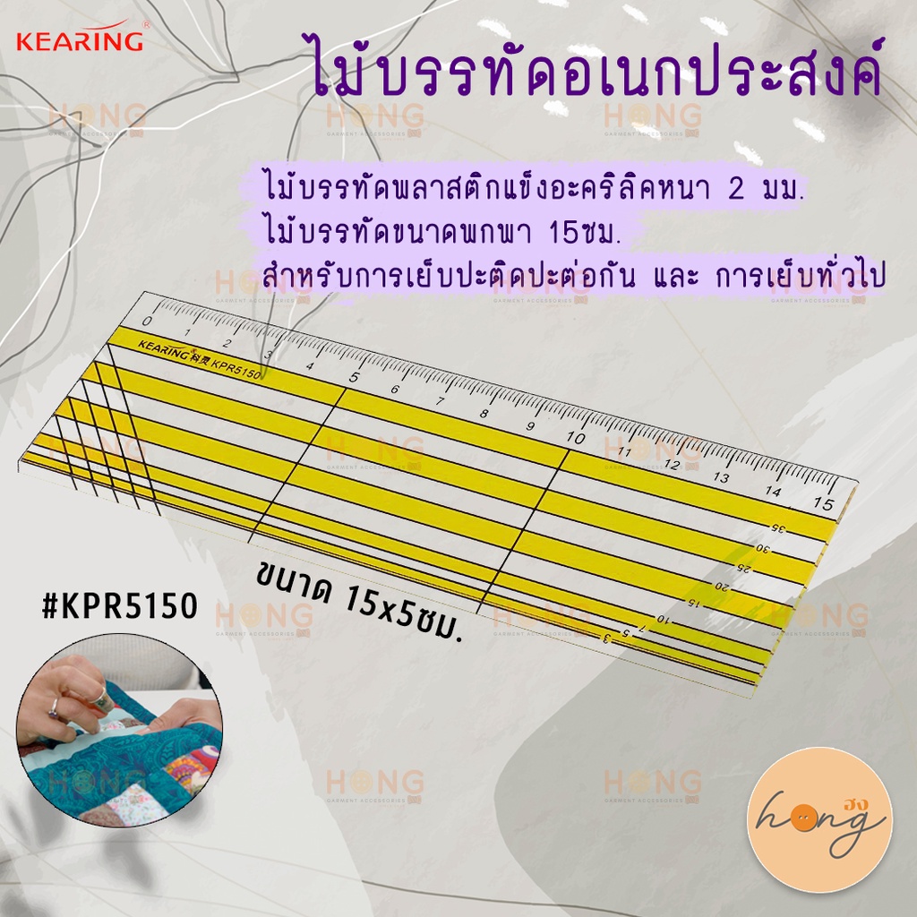 ☑️ไม้บรรทัดอเนกประสงค์ Kearing  15× 5CM Patchwork Quilting Ruler #KPR5150 [พร้อมส่งในไทย]