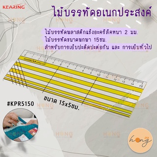 ไม้บรรทัดอเนกประสงค์ Kearing  15× 5CM Patchwork Quilting Ruler #KPR5150