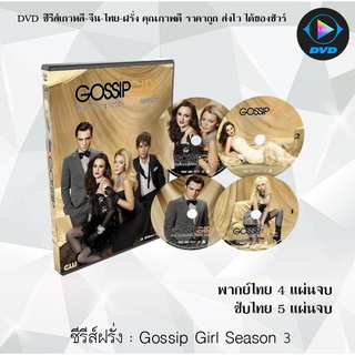 ซีรีส์ฝรั่ง Gossip Girl Season 3 : (พากย์ไทย) / (เสียงอังกฤษ+บรรยายไทย+อังกฤษ)