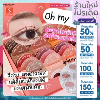 [ ใช้โค้ด DETSEP50 ลด 50% ] Eye shadows กริตเตอร์ทาตาวิ้งค์เป็นประกาย