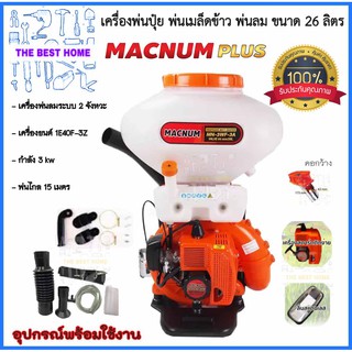 MACNUM เครื่องพ่นปุ๋ย เครื่องพ่นลม หว่านปุ๋ย ขนาด 26 ลิตร คอกว้างแสตนเลส/ลิ้นสแตนเลส