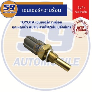 เซนเซอร์ความร้อน อุณหภูมิน้ำ TOYOTA ALTIS สายไฟ2เส้น ปลั๊กสีเทา