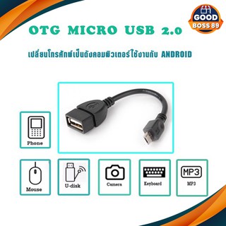 สาย OTG Micro USB 2.0 แท้ เปลี่ยนโทรศัพท์ ให้เป็นดั่งคอมพิวเตอร์ ใช้กับ Android goodboss89