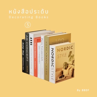 &lt;คละ6 แถม1เล่ม&gt; [05]หนังสือประดับ Decorating Book 0️⃣5️⃣ 100++แบบ หนังสือ กล่อง สมุดกล่อง ของตกแต่งบ้าน พร็อบ ถ่ายรูป