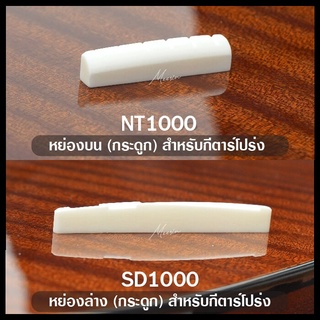 Paramount ( NT1000 + SD1000 ) Acoustic Guitar Bone Nut &amp; Saddle หย่องล่าง + หย่องบน กีตาร์โปร่ง แบบกระดูก (1 แพ็ค / 2 ชิ้น)