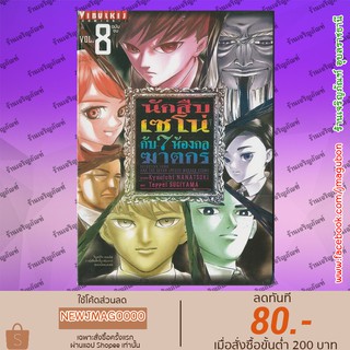 VBK หนังสือการ์ตูน นักสืบเซโน่ กับ 7 ห้องกลฆาตกร (เล่ม 1-8จบ)