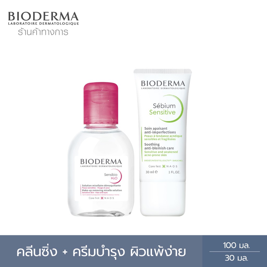 Bioderma Sensibio H2O 100 ml. Sebium Sensitive 30ml. คลีนซิ่งผิวแพ้ง่าย ...
