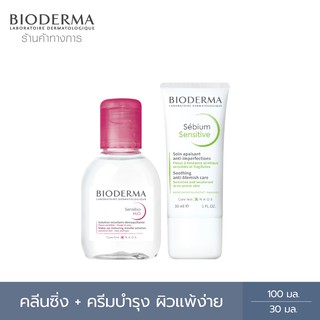 Bioderma Sensibio H2O 100 ml. + Sebium Sensitive 30ml. คลีนซิ่งผิวแพ้ง่าย และครีมบำรุง ควบคุมความมัน