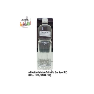 ผลิตภัณฑ์สารเคมีฆ่าเชื้อ Sanisol RC (BKC 50%)ขนาด 1 Kg