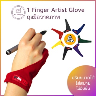 ถุงมือวาดภาพ 1 Finger Artist Glove