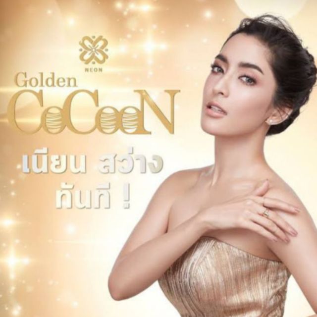 NEON Golden Cocoon ของแท้ 100%เจอไม่แท้คืนเงิน #หมดแล้วหมดเลย🎉เจอไม่แท้คืนเงิน100%💥รีบเลยโปรไฟลุกมีแ