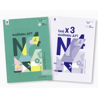 แนวข้อสอบ JLPT N4+ โจทย์แนวข้อสอบ JLPT N4 x3 (9789744438232) c111