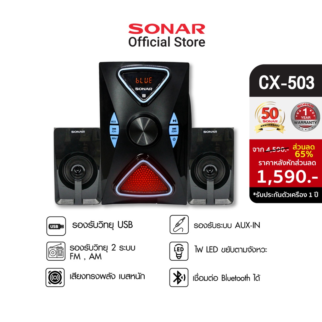 [มีโค้ดลดเพิ่ม 100] SONAR ลำโพงบลูทูธเบสหนัก รุ่น CX-503 2.1ch Bluetooth