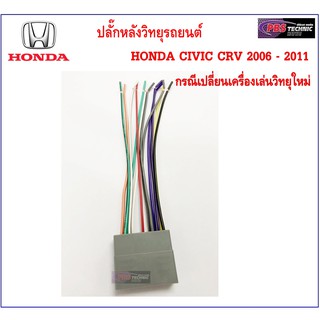 ปลั๊กหลังวิทยุตรงรุ่น HONDA สำหรับ CIVIC 2007, CRV 2007