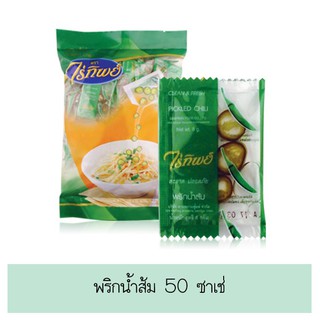 สินค้าขายดี!! พริกน้ำส้ม ตราไร่ทิพย์ 50 ซาเช่ ส่งเร็ว🚛💨