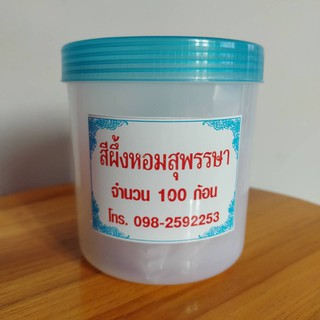 ขี้ผึ้งสีปาก ขี้ผึ้งทาปาก แท้ 100% แม่สุพรรณษา จำนวน 100 ก้อนใน 1 กระปุก