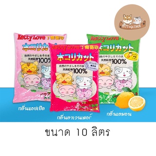 ใหม่ ทรายแมว Ketty love คิตตี้เลิฟ มีเม็ดน้ำหอม ช่วยดับกลิ่น ขนาด 10 ลิตร
