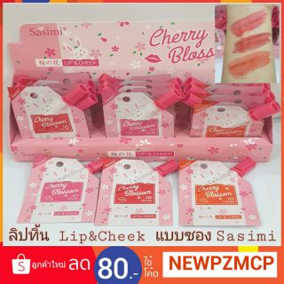 ลิปทิ้นแบบซอง ทาปาก และทาแก้ม Lip &amp; Cheek Cherry Blossom Sasimi